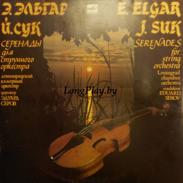 Sir Edward Elgar - Серенады Для Струнного Оркестра ++++