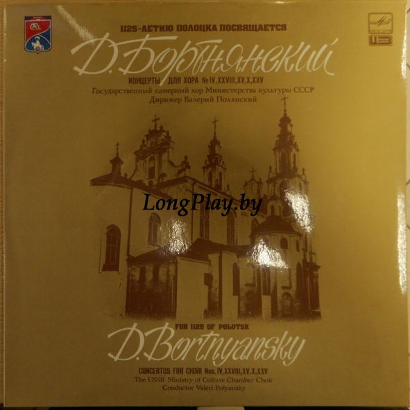 Dimitrij Bortniansky - Концерты Для Хора №IV, XXVIII, XV, X, XXV ++++