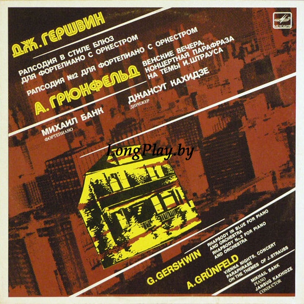 George Gershwin - Rhapsody In Blue For Piano And Orchestra. Rhapsody No. 2 For Piano And Orchestra / Vienna Nights, Concert Paraphrase On The Themes Of J. Strauss ++++