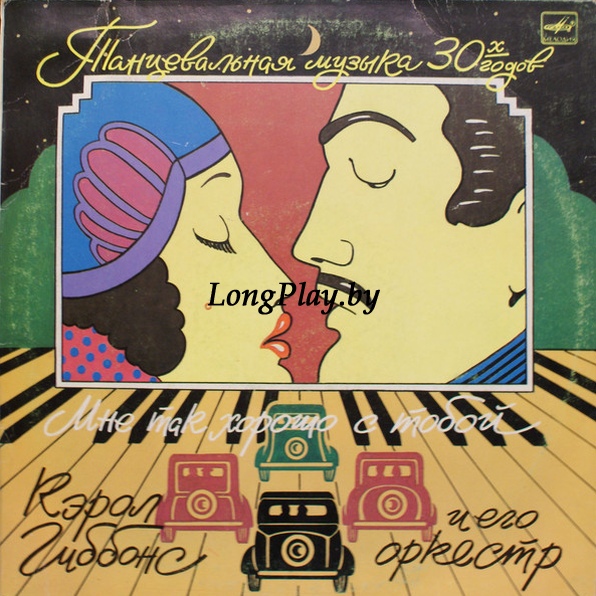 Carroll Gibbons & His Orchestra - Мне Так Хорошо С Тобой ++++