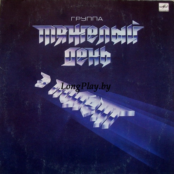 Тяжелый День - В Полёт ORIG ++++