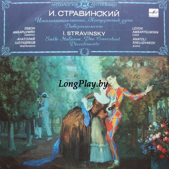 Igor Stravinsky - Итальянская Сюита / Концертный Дуэт / Дивертисмент ++++