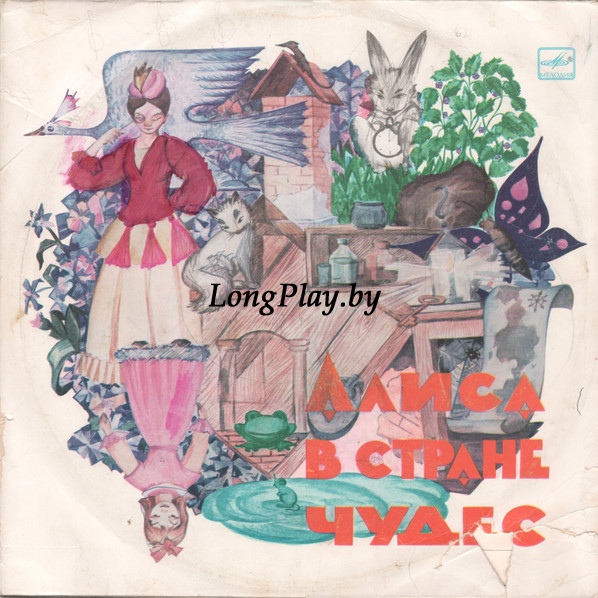 Льюис Кэрролл (Высоцкий) - Алиса В Стране Чудес 2LP ++++