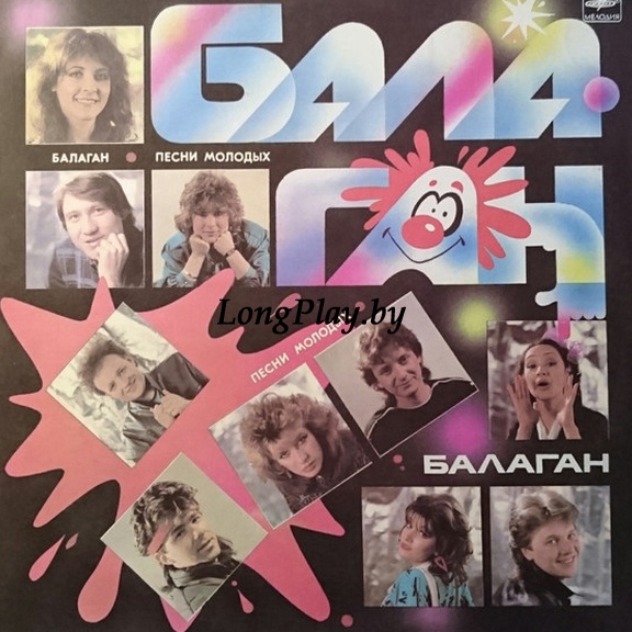 Various - Балаган 