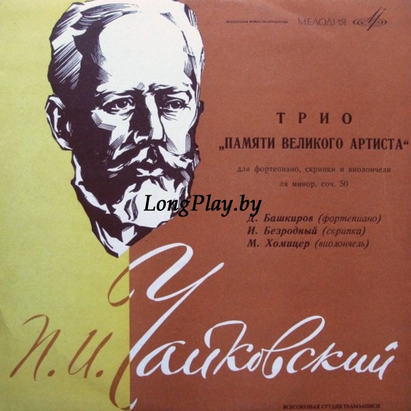П. И. Чайковский - Д. Башкиров, И. Безродный, М. Хомицер  - Трио „Памяти Великого Артиста“ Для Ф-но, Скрипки и Виолончели, Ля Минор, Соч. 50 