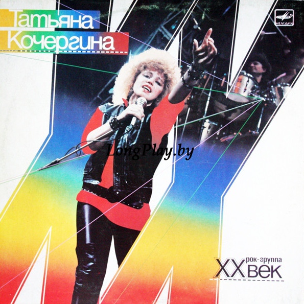 Татьяна Кочергина и XX Век  - Татьяна Кочергина и Рок-группа 