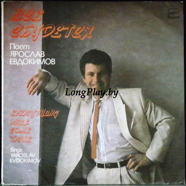 Ярослав Евдокимов ‎ - Все Сбудется ORIG ++++