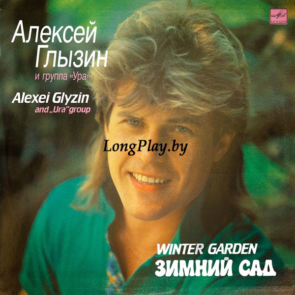 Алексей Глызин И Ура  - Зимний Сад ORIG ++++