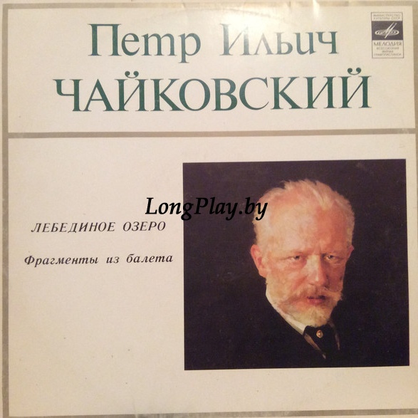 Пётр Ильич Чайкoвский - Moscow Radio Large Symphony Orchestra , Conductor Gennadi Rozhdestvensky  - Swan Lake (Ballet Excerpts)