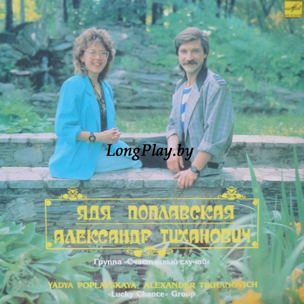Ядя Поплавская, Александр Тиханович ‎ - Счастливый случай ORIG ++++