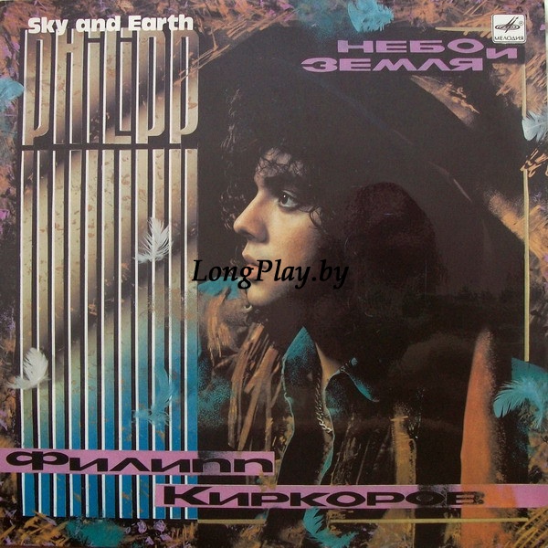 Филипп Киркоров  - Небо И Земля ORIG ++++