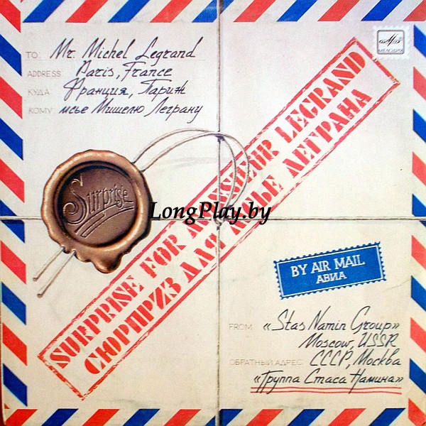 Группа Стаса Намина ‎(Цветы) - Сюрприз Для Мсье Леграна ORIG ++++