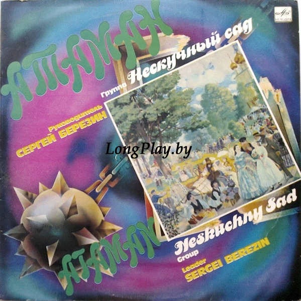 Нескучный Сад  - Атаман ++