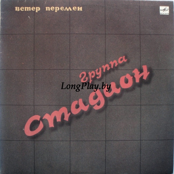 Стадион - Ветер Перемен ORIG ++++