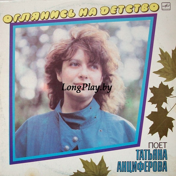 Татьяна Анциферова - Оглянись На Детство ++