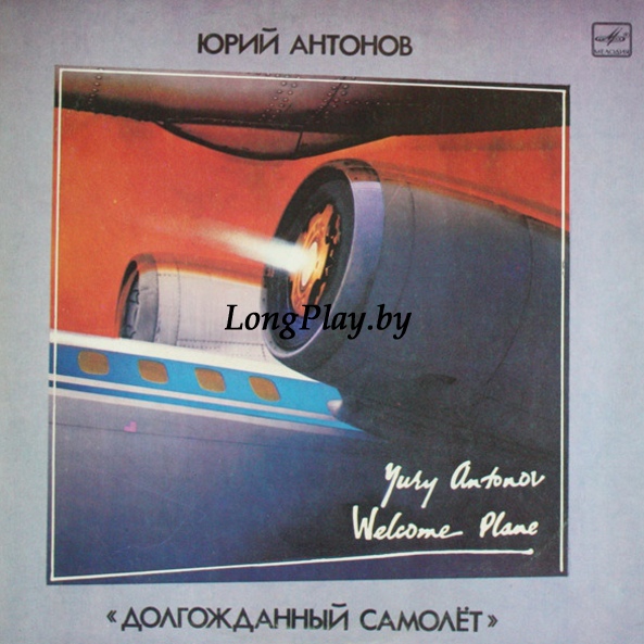 Юрий Антонов  - Долгожданный Самолёт ORIG ++++