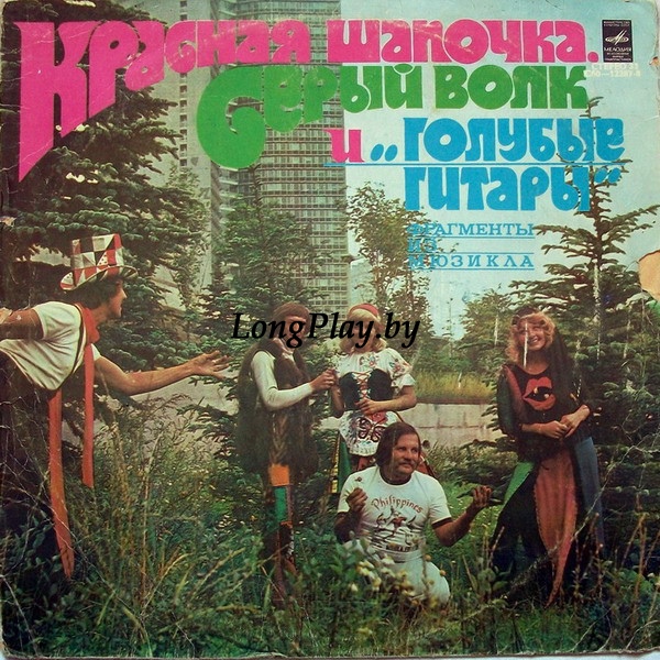 Голубые Гитары ‎ - Красная Шапочка, Серый Волк И Голубые Гитары ORIG ++++