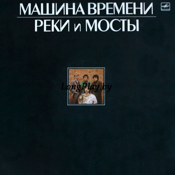 Машина Времени ‎ - Реки И Мосты 2LP ORIG ++++