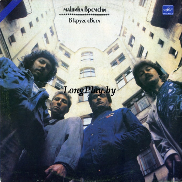 Машина Времени - В Круге Света ORIG ++++