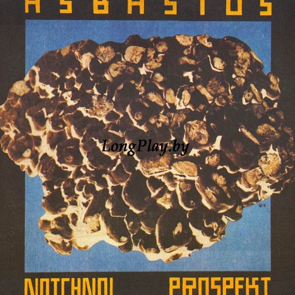Ночной Проспект ‎ - Asbastos (Асбастос) ORIG ++++