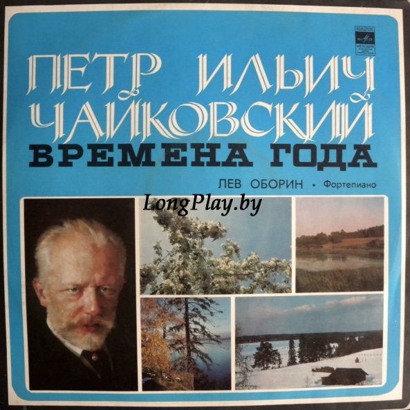 Петр Ильич Чайковский - Лев Оборин - Времена Года
