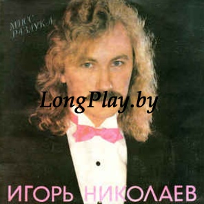 Игорь Николаев - Мисс Разлука ORIG ++++