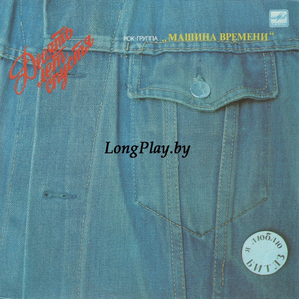 Машина Времени  - Десять Лет Спустя ORIG ++++