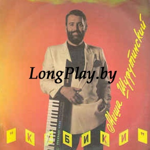 Миша Шуфутинский - Кубики ORIG ++++