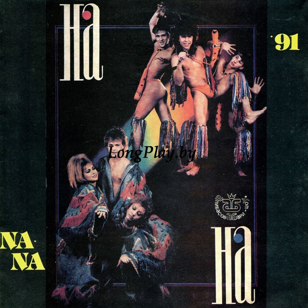 На-На ‎ - Na-Na '91 ORIG ++++