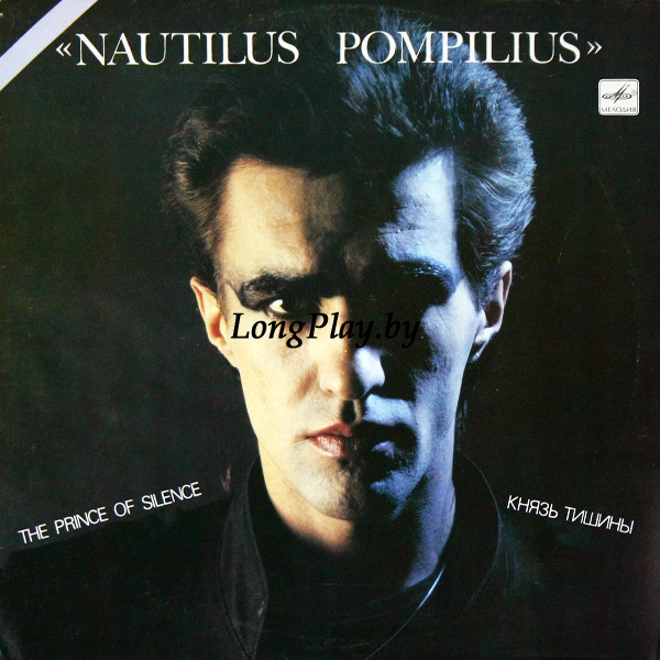Наутилус Помпилиус = Nautilus Pompilius ‎ - Князь Тишины ORIG ++++