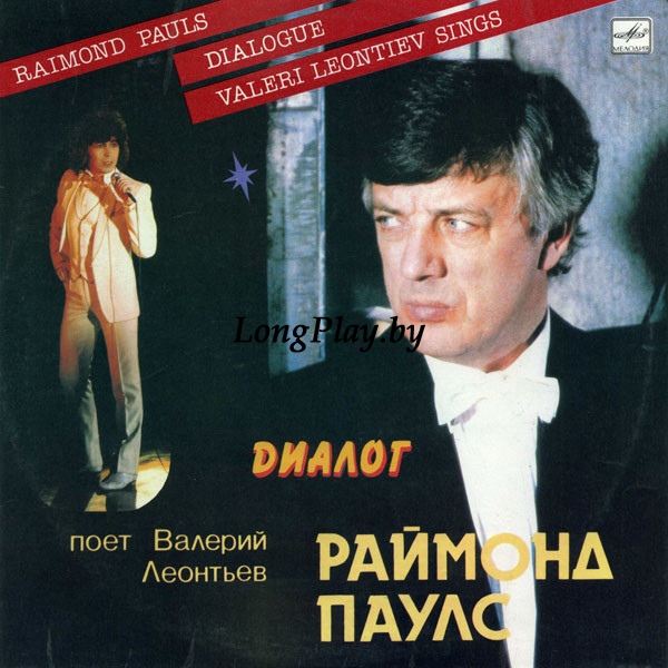 Раймонд Паулс , Поет Валерий Леонтьев ‎ - Диалог ORIG ++++