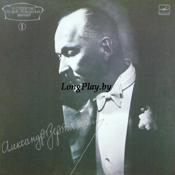 Александр Вертинский  - Александр Вертинский 2LP ++++