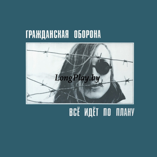 Гражданская Оборона ‎ - Всё Идёт По Плану 2LP ORIG +++