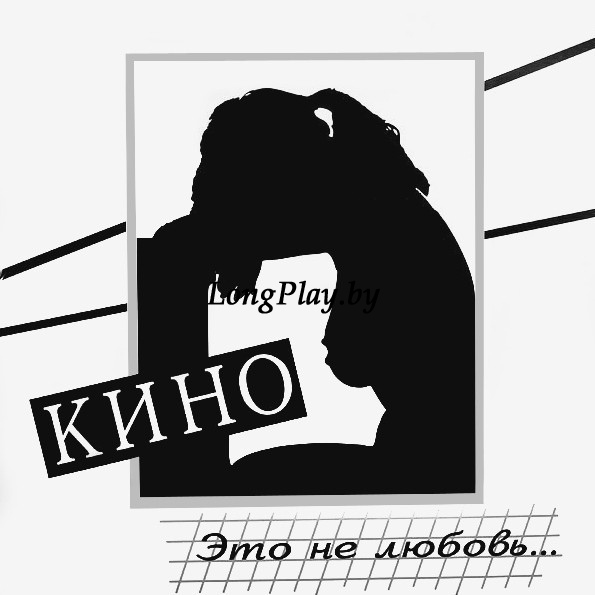 Кино ‎(Цой) - Это Не Любовь... N ++++
