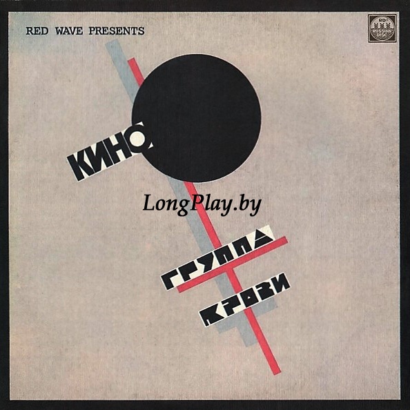 Кино (Цой) - Группа Крови ORIG ++++