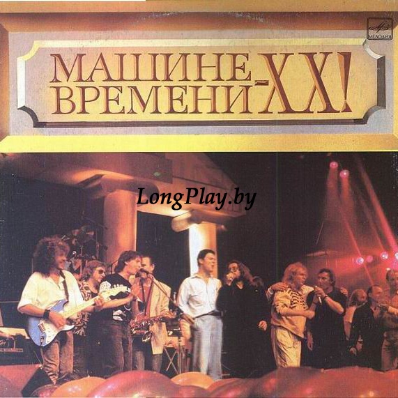 Машина Времени  - Машине Времени - XX! 2LP ORIG ++++