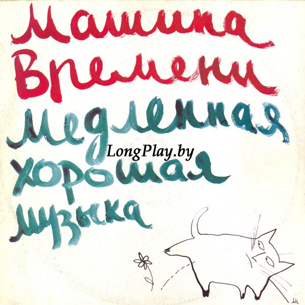 Машина Времени - Медленная Хорошая Музыка ORIG ++++