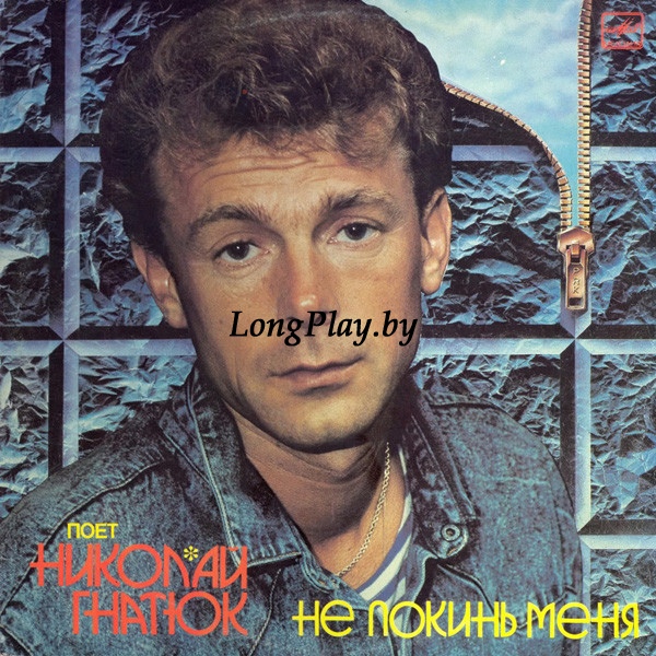 Николай Гнатюк  - Не Покинь Меня ORIG ++++