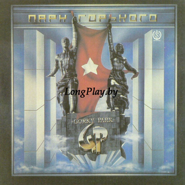 Парк Горького - Gorky Park ORIG ++++