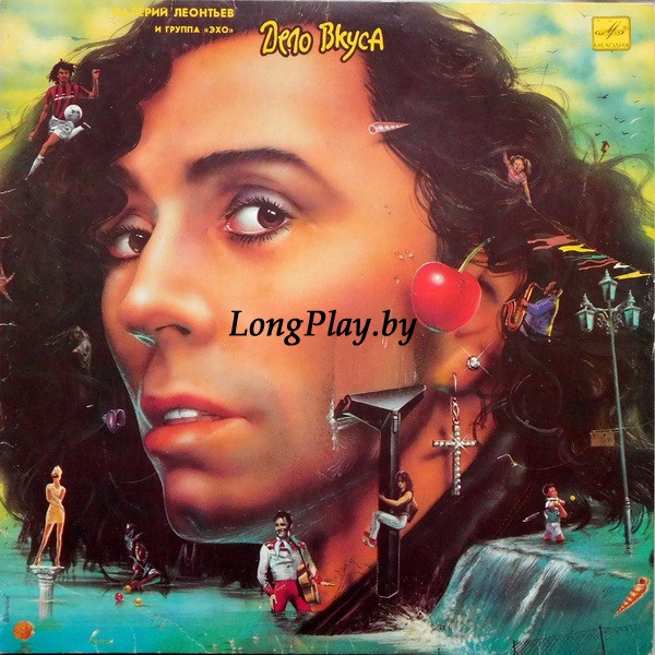 Валерий Леонтьев И Эхо  - Дело Вкуса ORIG ++++