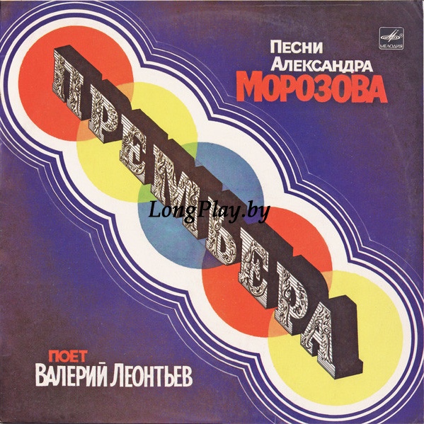 Валерий Леонтьев - Премьера ORIG ++++