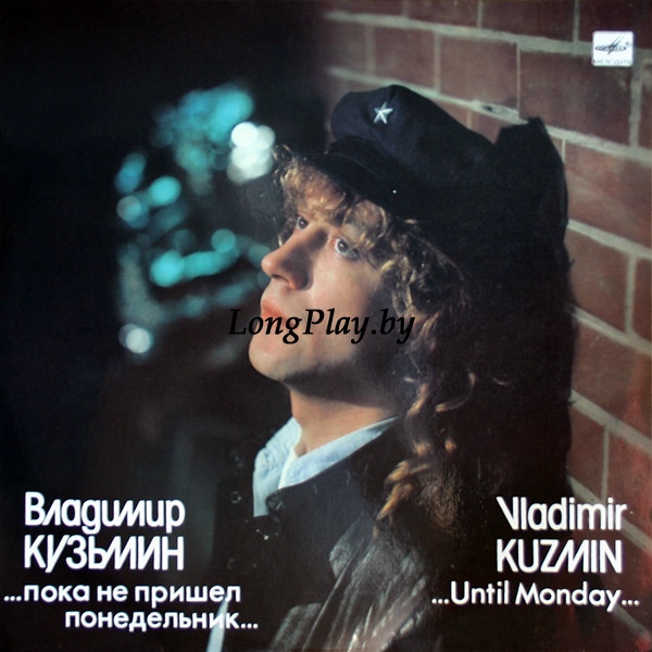 Владимир Кузьмин  - ...Пока Не Пришел Понедельник... ORIG ++++