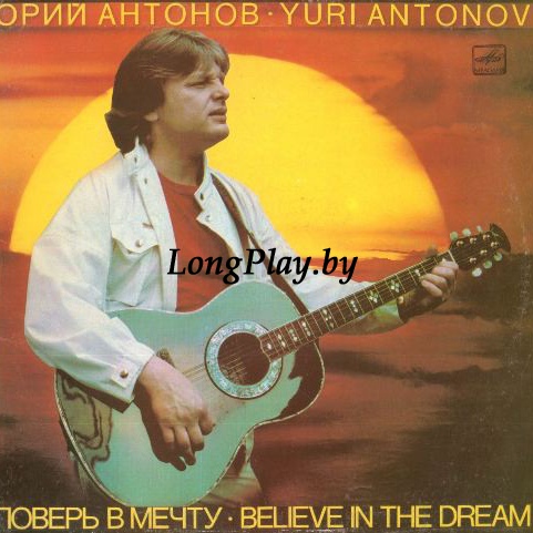Юрий Антонов - Поверь В Мечту ORIG ++++
