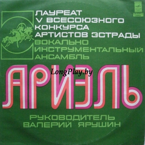 Ариэль - Ариэль (Старая Пластинка) ++++