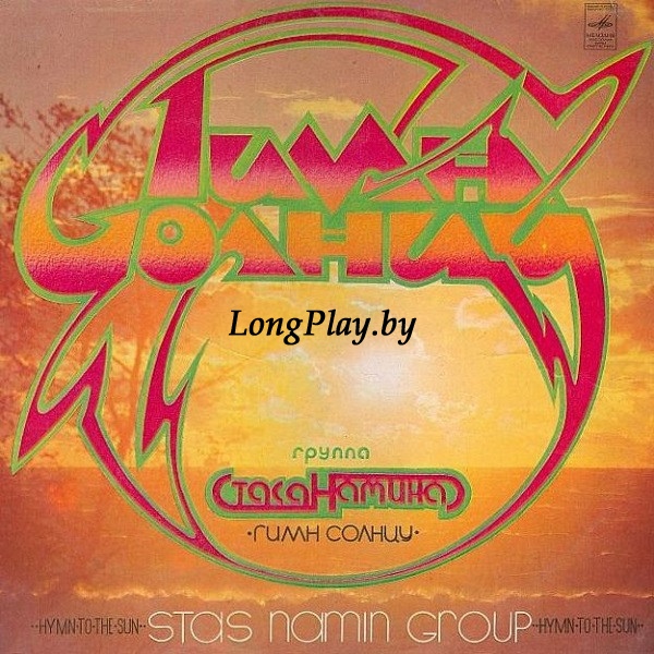 Группа Стаса Намина - Гимн Солнцу ORIG ++++