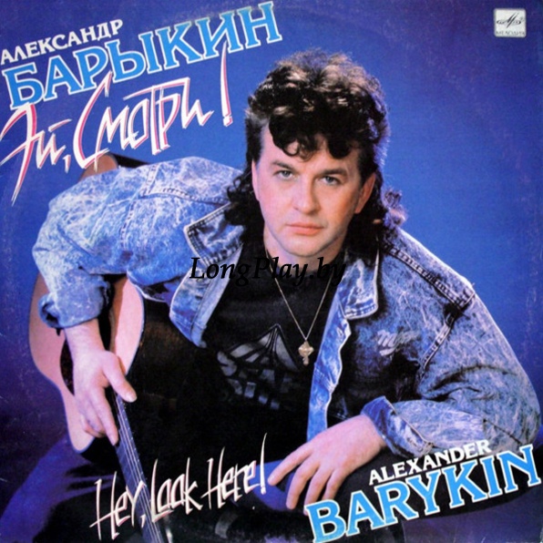Александр Барыкин - Эй, Смотри! ORIG ++++
