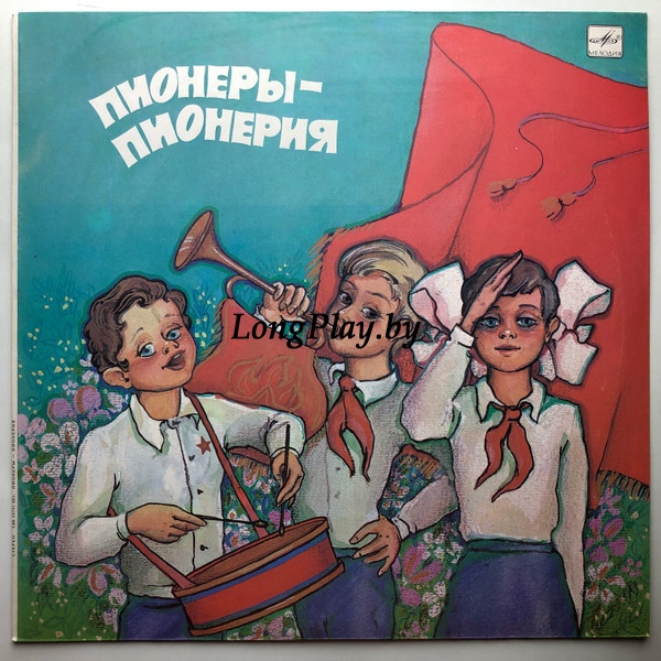Various  - Пионеры - Пионерия ++++