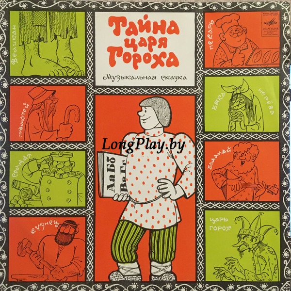 М. Пляцковский И Ф. Шапиро - Тайна Царя Гороха ++++