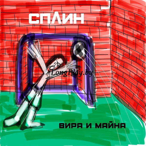 Сплин - Вира и Майна ORIG ++++