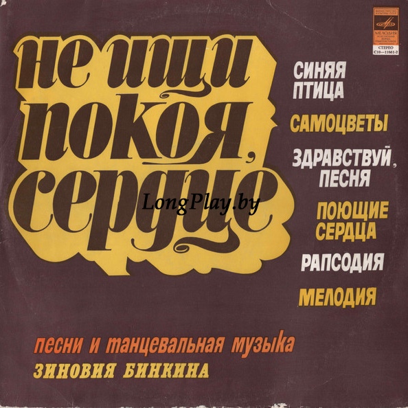 Зиновий Бинкин - Не Ищи Покоя, Сердце 